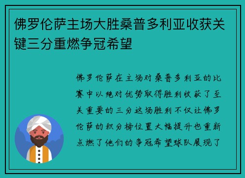 佛罗伦萨主场大胜桑普多利亚收获关键三分重燃争冠希望