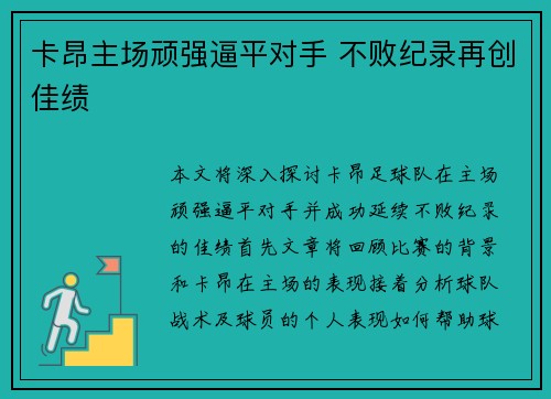 卡昂主场顽强逼平对手 不败纪录再创佳绩