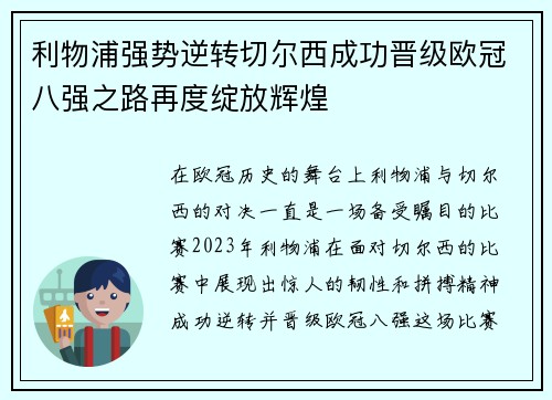 利物浦强势逆转切尔西成功晋级欧冠八强之路再度绽放辉煌