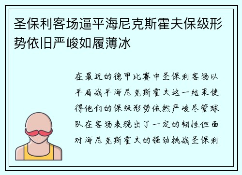 圣保利客场逼平海尼克斯霍夫保级形势依旧严峻如履薄冰