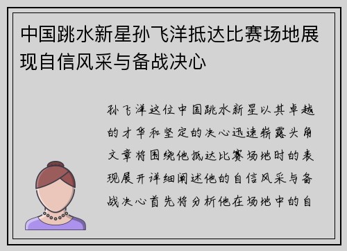 中国跳水新星孙飞洋抵达比赛场地展现自信风采与备战决心