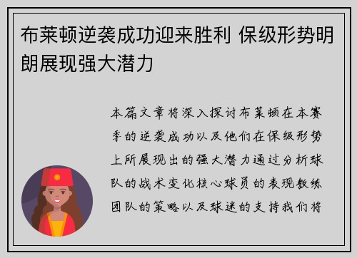 布莱顿逆袭成功迎来胜利 保级形势明朗展现强大潜力