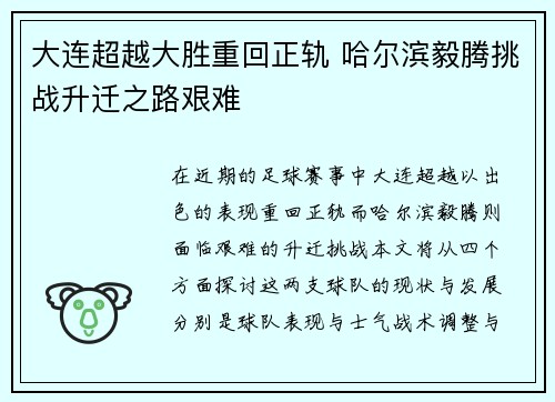 大连超越大胜重回正轨 哈尔滨毅腾挑战升迁之路艰难