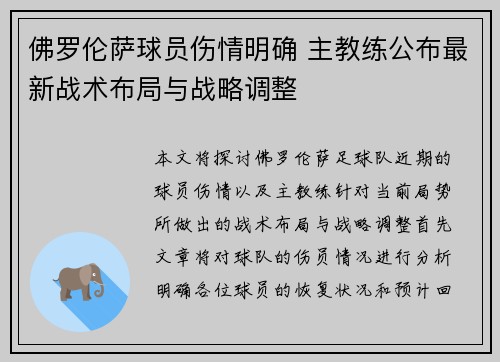 佛罗伦萨球员伤情明确 主教练公布最新战术布局与战略调整