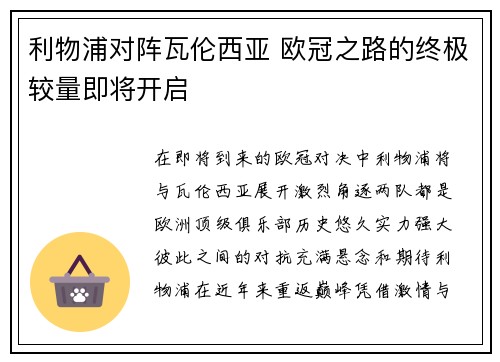 利物浦对阵瓦伦西亚 欧冠之路的终极较量即将开启