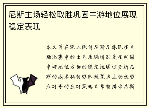 尼斯主场轻松取胜巩固中游地位展现稳定表现