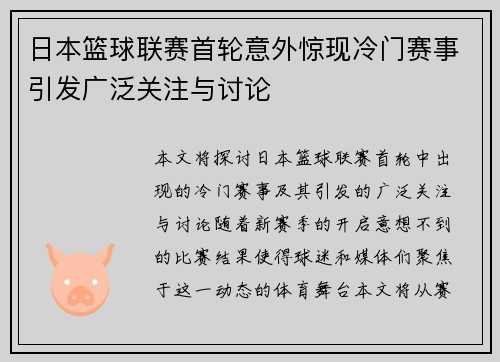 日本篮球联赛首轮意外惊现冷门赛事引发广泛关注与讨论