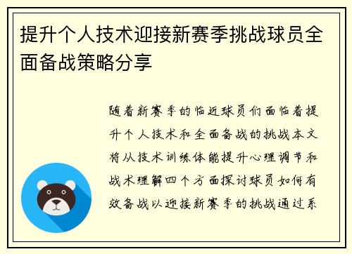 提升个人技术迎接新赛季挑战球员全面备战策略分享