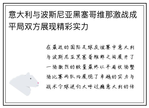 意大利与波斯尼亚黑塞哥维那激战成平局双方展现精彩实力