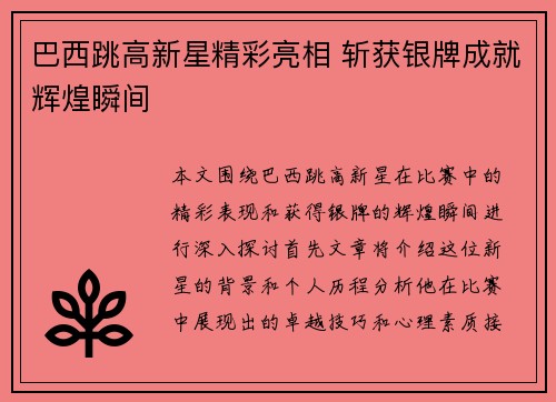 巴西跳高新星精彩亮相 斩获银牌成就辉煌瞬间