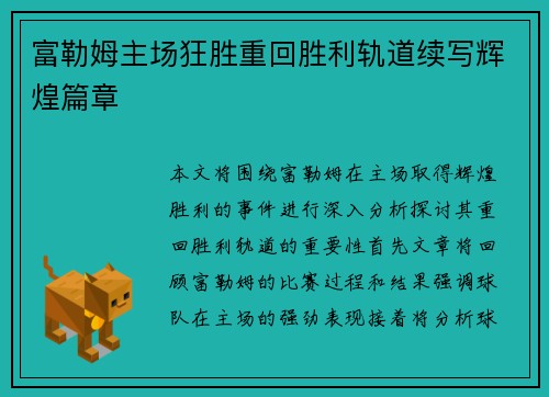 富勒姆主场狂胜重回胜利轨道续写辉煌篇章