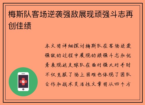 梅斯队客场逆袭强敌展现顽强斗志再创佳绩