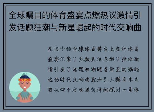 全球瞩目的体育盛宴点燃热议激情引发话题狂潮与新星崛起的时代交响曲