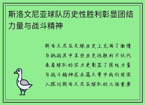 斯洛文尼亚球队历史性胜利彰显团结力量与战斗精神
