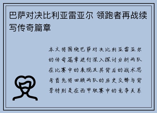 巴萨对决比利亚雷亚尔 领跑者再战续写传奇篇章