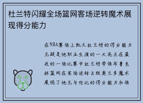 杜兰特闪耀全场篮网客场逆转魔术展现得分能力