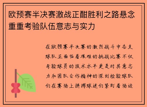 欧预赛半决赛激战正酣胜利之路悬念重重考验队伍意志与实力