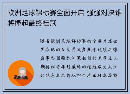 欧洲足球锦标赛全面开启 强强对决谁将捧起最终桂冠