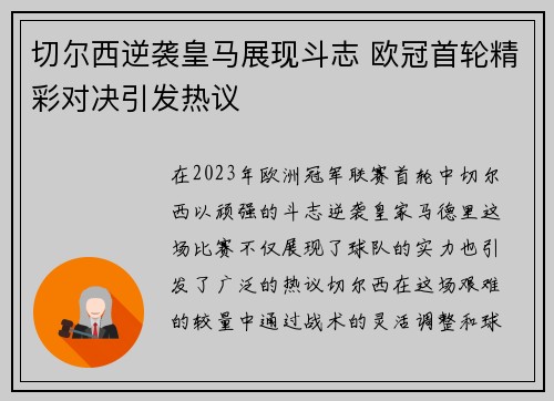 切尔西逆袭皇马展现斗志 欧冠首轮精彩对决引发热议