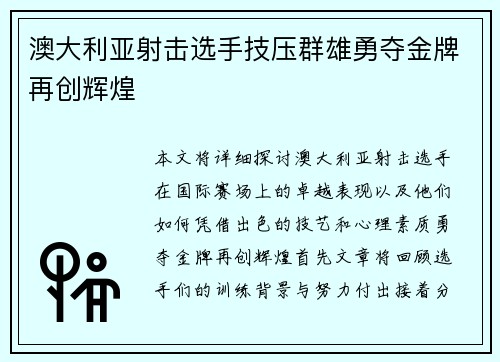 澳大利亚射击选手技压群雄勇夺金牌再创辉煌