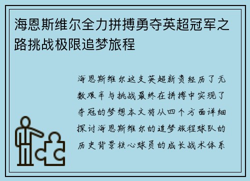 海恩斯维尔全力拼搏勇夺英超冠军之路挑战极限追梦旅程