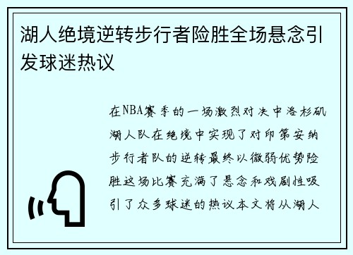 湖人绝境逆转步行者险胜全场悬念引发球迷热议