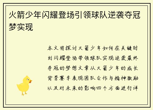 火箭少年闪耀登场引领球队逆袭夺冠梦实现