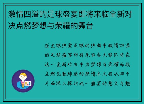激情四溢的足球盛宴即将来临全新对决点燃梦想与荣耀的舞台