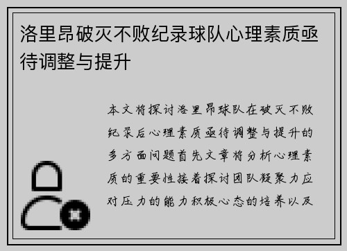 洛里昂破灭不败纪录球队心理素质亟待调整与提升