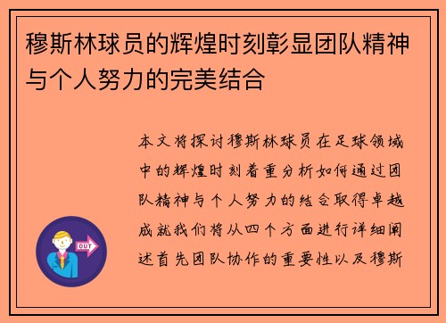 穆斯林球员的辉煌时刻彰显团队精神与个人努力的完美结合