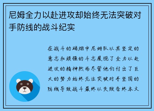 尼姆全力以赴进攻却始终无法突破对手防线的战斗纪实