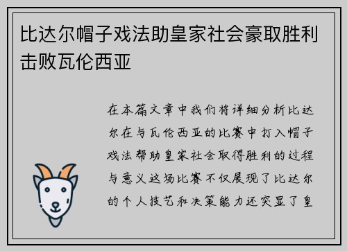 比达尔帽子戏法助皇家社会豪取胜利击败瓦伦西亚