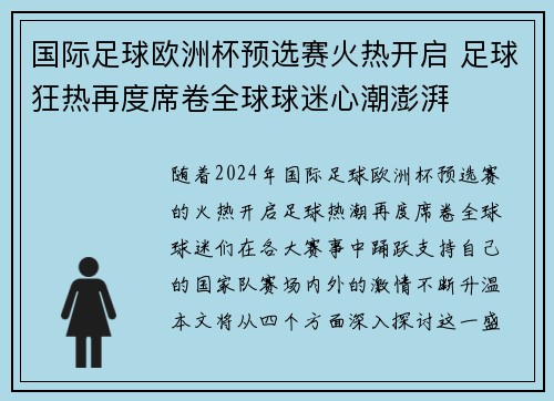 国际足球欧洲杯预选赛火热开启 足球狂热再度席卷全球球迷心潮澎湃