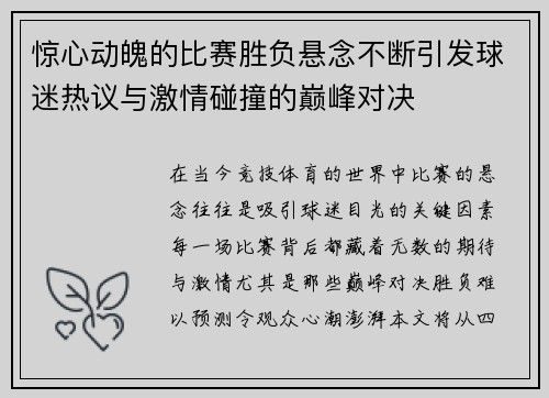 惊心动魄的比赛胜负悬念不断引发球迷热议与激情碰撞的巅峰对决