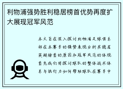 利物浦强势胜利稳居榜首优势再度扩大展现冠军风范