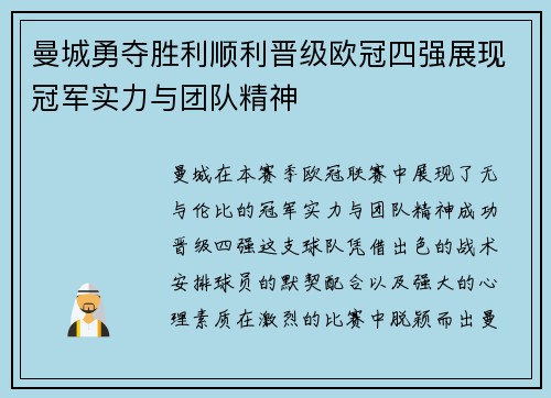 曼城勇夺胜利顺利晋级欧冠四强展现冠军实力与团队精神