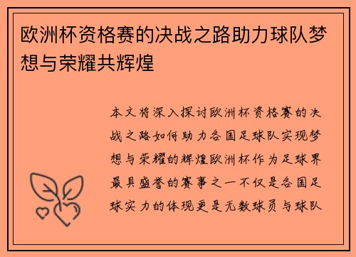 欧洲杯资格赛的决战之路助力球队梦想与荣耀共辉煌