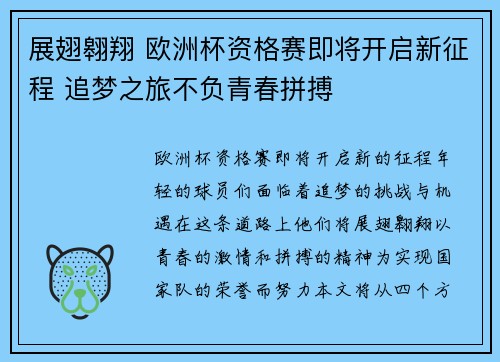 展翅翱翔 欧洲杯资格赛即将开启新征程 追梦之旅不负青春拼搏