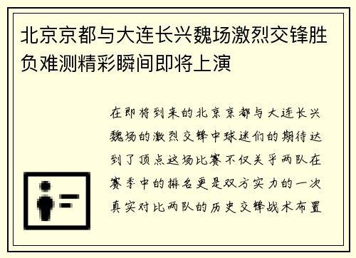北京京都与大连长兴魏场激烈交锋胜负难测精彩瞬间即将上演