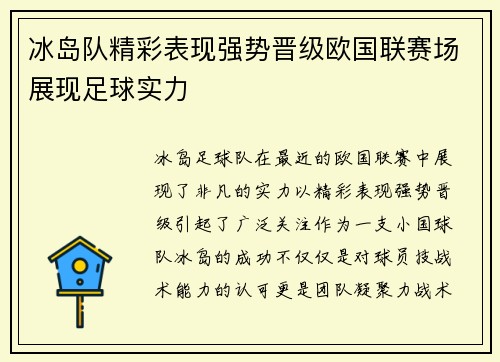 冰岛队精彩表现强势晋级欧国联赛场展现足球实力