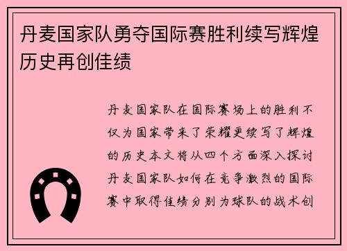 丹麦国家队勇夺国际赛胜利续写辉煌历史再创佳绩