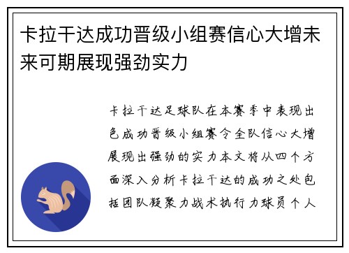 卡拉干达成功晋级小组赛信心大增未来可期展现强劲实力