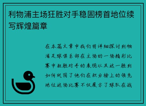 利物浦主场狂胜对手稳固榜首地位续写辉煌篇章