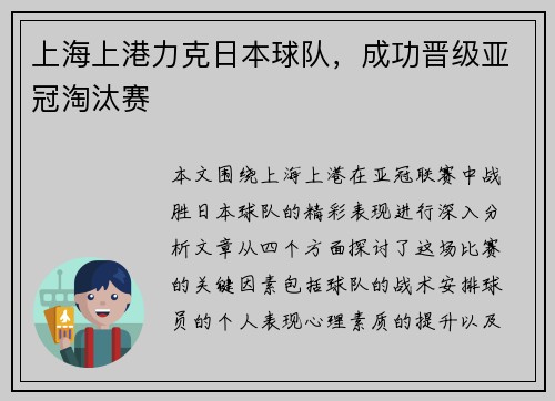 上海上港力克日本球队，成功晋级亚冠淘汰赛