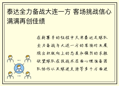 泰达全力备战大连一方 客场挑战信心满满再创佳绩