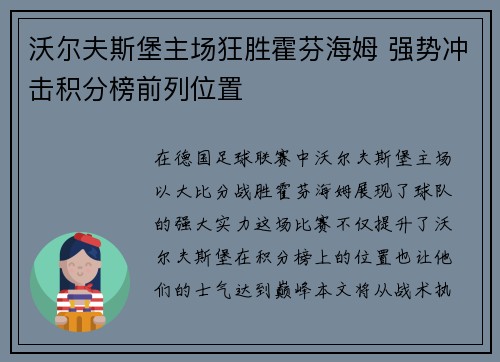 沃尔夫斯堡主场狂胜霍芬海姆 强势冲击积分榜前列位置