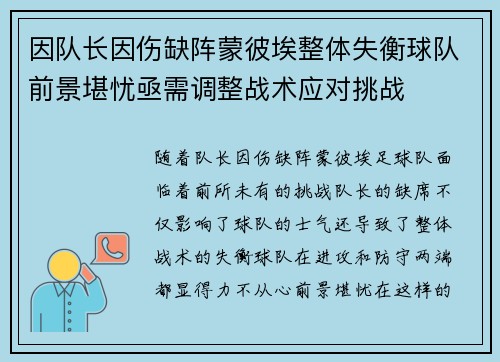 因队长因伤缺阵蒙彼埃整体失衡球队前景堪忧亟需调整战术应对挑战