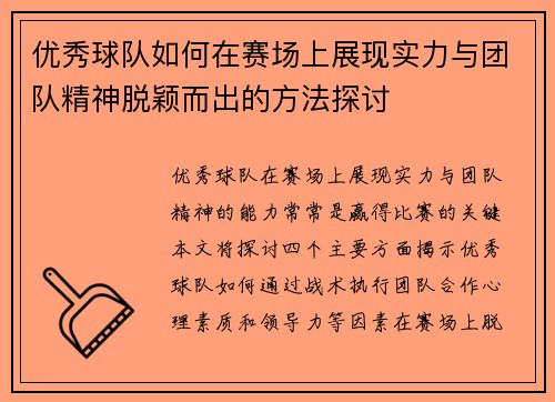 优秀球队如何在赛场上展现实力与团队精神脱颖而出的方法探讨