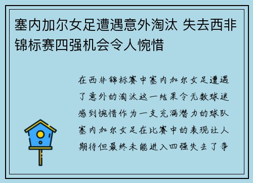 塞内加尔女足遭遇意外淘汰 失去西非锦标赛四强机会令人惋惜