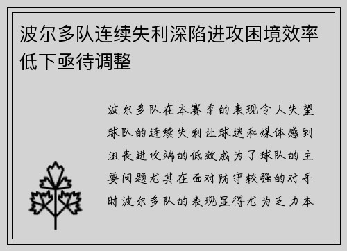 波尔多队连续失利深陷进攻困境效率低下亟待调整